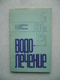 Видання - р. Издания - гг. ^/--/^ Серебрина Л.А., Кенц В.В., Горчакова Г.А. Водолечение. - фото фото фото