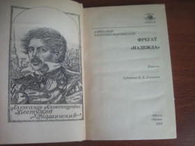 Видання - р. Издания - гг. ^/--/^ бестужев-марлинский. фрегат надежда. Морская библиотека №28 Маяк 1983 ^_^^^ БЕЗТУЖОВ-МАРЛІНСЬКИЙ. фрегат Надія. Морська бібліотека No 28 Маяк 1983 - фото фото фото