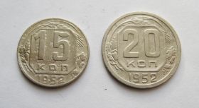 - - ^/--/^ 15 и 20 коп. = 1952 г. = СССР ^_^^^ 15 і 20 коп. = 1952 = СРСР - фото фото фото