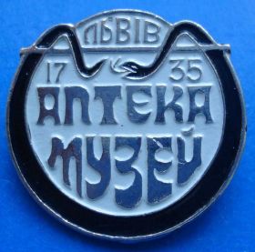 Пам'ятні і ювілейні Памятные и юбилейные ^/--/^ аптека музей Львов медицина - фото фото фото