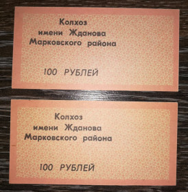 Місцеві випуски Местные выпуски ^/--/^ 100 рублів Бондарівка колгосп Жданова Марковський р-н Ворошиловград Луганськ. 2 /--/ шт - різні фони. ^_^^^ 100 рублей Бондаревка колхоз Жданова Марковский р-н Ворошиловград Луганск. 2 /--/ шт - разные фоны. - фото фото фото
