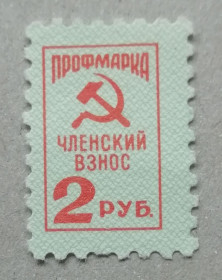 СРСР - СССР - ^/--/^ Марки СССР НЕПОЧТОВЫЕ  профмарка  членский взнос 2 рубл ^_^^^ Марки СРСР Неповажні профмарка членський внесок 2 рубл - фото фото фото