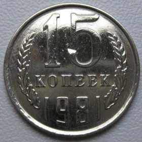 - - ^/--/^ СРСР 15 копійок 1981 року шт.1 #39496 ^_^^^ СССР 15 копеек 1981 года шт. 1 #39496 - фото фото фото