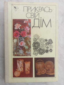 Видання - р. Издания - гг. ^/--/^ Гура Л.П., Жоголь Л.Є, , Ісупова Н.М. та ін. Прикрась свій дім. ^_^^^ Гура Л.П., Жоголь Л.Е, Исупова Н.М. и др. Укрась свой дом. - фото фото фото