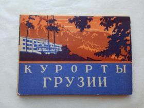 СРСР СССР ^/--/^ КУРОРТЫ ГРУЗИИ. ИЗОГИЗ 1958 год. ПОЛНЫЙ набор 15  открытых писем в художественной обложке-папке. ^_^^^ Курорти Русі. ІЗОГІЗ 1958 Повний набір 15 відкритих листів у художній обкладинці-папці. - фото фото фото