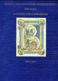 Видання - р. Издания - гг. ^/--/^ ФРАНЦУЗСКАЯ КНИЖНАЯ МИНИАТЮРА XIII в. В СОВ.СОБР. ^_^^^ Французька книжкова мініатюра XIII ст. В СОВ.СОБР. - фото фото фото
