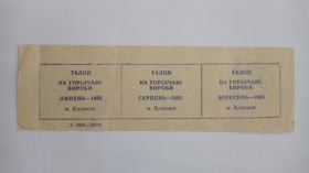Інше Другое ^/--/^ Талон на купівлю. ТНС. ТНП. Україна. Коломия. Горілчані вироби. Липень, серпень, вересень 1993. ^_^^^ Талон на покупку. ТНС. ТНП. Украина. Коломыя. Горелчатые изделия. Июль, август, сентябрь 1993. - фото фото фото