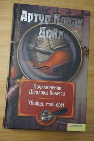 Художня література Художественная литература ^/--/^ Артур Конан Дойль. Приключения Шерлока Холмса. Убийца, мой друг. ^_^^^ Артур Конан Дойль. Пригоди Шерлока Холмса. Вбивця, мій друг. - фото фото фото