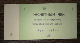 Інше Другое ^/--/^ Башкортостан 3 рублі Єлімбетово колгосп До Комунізму Стерлібашевський р-н ^_^^^ Башкортостан 3 рубля Елимбетово колхоз К Коммунизму Стерлибашевский р-н - фото фото фото