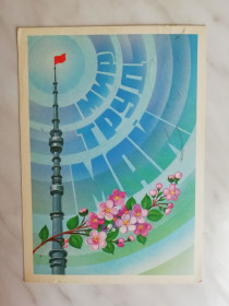 СРСР СССР ^/--/^ Мир. Труд. Май Худ.Марков 1981 /--/ г. ^_^^^ Мир. Праця. Май Худ.Марков 1981 /--/ р. - фото фото фото