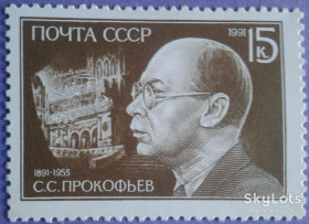 СРСР - СССР - ^/--/^ СССР 1991 искусство музыка Прокофьев СК 6247 MNH ^_^^^ СРСР 1991 мистецтво музика Прокоф'єв СК 6247 MNH - фото фото фото