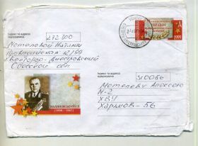 Україна Украина ^/--/^ маршал СССР Герй Советского Союза Малиновский ХМК с ОМ Украины прошел почту 1999 ^_^^^ маршал СРСР Герй Радянського Союзу Малиновський ХМК з ОМ України пройшов пошту 1999 - фото фото фото