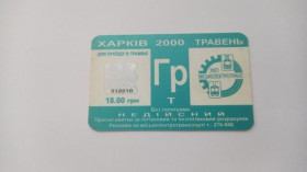 Інше Другое ^/--/^ Проїзний. Україна. Харків. ^_^^^ Проездной. Украина. Харьков. - фото фото фото