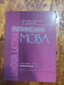 Медицина і здоров'я Медицина и здоровье ^/--/^ Продам книгу Латинська мова і основи медичної термінології ^_^^^ Продам книгу Латинский язык и основы медицинской терминологии - фото фото фото