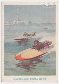 СРСР СССР ^/--/^ Занимайтесь водно-моторным спортом 1961 ДОСААФ Радиокарта Р /--/ 8 ^_^^^ Займайтеся водно-моторним спортом 1961 ДОСААФ Радіокарта Р /--/ 8 - фото фото фото