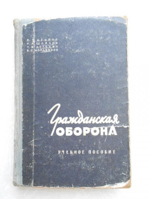 Видання - р. Издания - гг. ^/--/^ Егоров П.Т., Шляхов И.А., и др. Гражданская оборона. ^_^^^ Єгоров П.Т., Шляхов І.А., та ін Цивільна оборона. - фото фото фото
