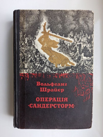 Видання - р. Издания - гг. ^/--/^ Операція «Сандерсторм» - Вольфганг Шрайєр - ^_^^^ Операция «Сандерсторм» - Вольфганг Шрайер - - фото фото фото