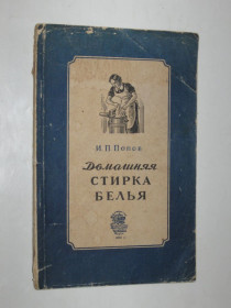 Видання - р. Издания - гг. ^/--/^ Книга И. Попов - ДОМАШНЯЯ СТИРКА БЕЛЬЯ  (Министерство коммунального хозяйства РСФСР, 1956 г.) ^_^^^ Попов - ДОМАШНЯ СТИРКА БІЛЬЯ (Міністерство комунального господарства РРФСР, 1956 р.) - фото фото фото