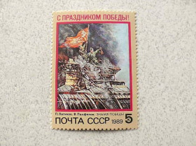 СРСР - СССР - ^/--/^ Поштова марка СРСР &amp;quot; Зі святом Перемоги &amp;quot; 1989 рік ** ^_^^^ Почтовая марка СССР &amp;quot; С праздником Победы &amp;quot; 1989 год ** - фото фото фото