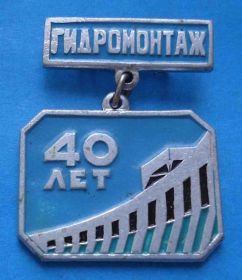 Пам'ятні і ювілейні Памятные и юбилейные ^/--/^ 40 лет Гидромонтаж энергетика ^_^^^ 40 років Гідромонтаж енергетика - фото фото фото