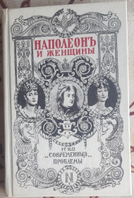Видання - р. Издания - гг. ^/--/^ Массон Фредерік. Наполеон та жінки. Російською мовою ^_^^^ Массон Фредерик. Наполеон и женщины. Русский язык - фото фото фото