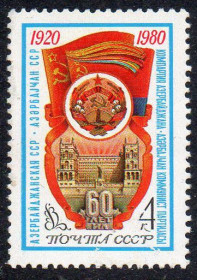 СРСР - СССР - ^/--/^ СРСР 1980 – 60 років Азербайджанської РСР ** ^_^^^ СССР 1980 – 60 лет Азербайджанской ССР ** - фото фото фото