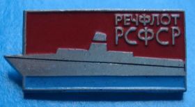 Пам'ятні і ювілейні Памятные и юбилейные ^/--/^ речфлот РСФСР корабль ^_^^^ річфлот РРФСР корабель - фото фото фото