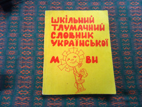 Навчальна література Учебная литература ^/--/^ Шкільний тлумачний словник української мови  1995 р. ^_^^^ Школьный толковый словарь украинского языка 1995 г. - фото фото фото