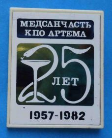 Пам'ятні і ювілейні Памятные и юбилейные ^/--/^ 25 лет Медсанчасть КПО Артема 1957-1982 ^_^^^ 25 років Медсанчастина КПО Артема 1957-1982 - фото фото фото