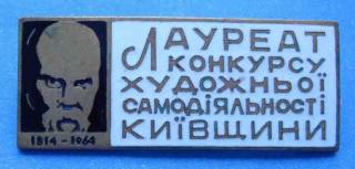 Відзнаки Знаки отличий ^/--/^ Лауреат конкурса худ-й самодейтельности Шевченко ^_^^^ Лауреат конкурсу худ-ї самодіяльності Шевченка - фото фото фото