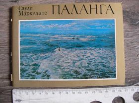 Видання - р. Издания - гг. ^/--/^ Путеводитель Сауле Маркелите Паланга ^_^^^ Путівник Сауле Маркеліте Паланга - фото фото фото