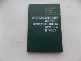 Видання - р. Издания - гг. ^/--/^ Книга С.Генсирук В.Цемко Использование низкопродуктивных земель в УССР с почвенной картой ^_^^^ Книга С.Генсірук В.Цемко Використання низькопродуктивних земель в УРСР з ґрунтовою картою - фото фото фото