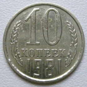 - - ^/--/^ СРСР 10 копійок 1981 року шт.2.3 #39337 ^_^^^ СССР 10 копеек 1981 года шт.2. 3 #39337 - фото фото фото