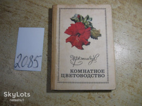 Видання - р. Издания - гг. ^/--/^ комнатное цветоводство 1976 /--/ г ^_^^^ кімнатне квітникарство 1976 - фото фото фото