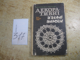 Видання - р. Издания - гг. ^/--/^ декоративі в&amp;quot;язані вироби 1982 /--/ г ^_^^^ декоративы в&amp;quot; связанные изделия 1982 /--/ г - фото фото фото