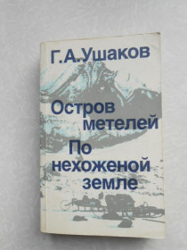 Видання - р. Издания - гг. ^/--/^ Г.А. Ушаков. Остров метелей. По нехоженой земле ^_^^^ Г.А. Ушаков. Острів хуртовини. По нехищеній землі - фото фото фото