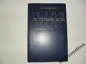 Видання - р. Издания - гг. ^/--/^ Овсянников М.Ф. История эстетической мысли 1978 /--/ г. ^_^^^ Овсянников М.Ф. Історія естетичної думки 1978 /--/ р. - фото фото фото