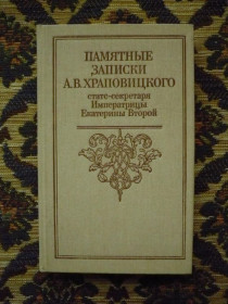 Інше Другое ^/--/^ Памятные записки А.В.Храповицкого - Репринт. воспр. изд. 1862 г. - М.: В/О Союзтеатр, 1990 - К /--/ 03 /--/ В ^_^^^ Пам'ятні записки А.В.Храповицького - Репринт. спр. вид. 1862 р. - М.: В/О Союзтеатр, 1990 - К /--/ 03 /--/ В - фото фото фото