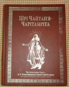 Художня література Художественная литература ^/--/^ Книга Шри Чайтанья Чаритамрита ^_^^^ Шрі Чайтанья Чарітамріта - фото фото фото