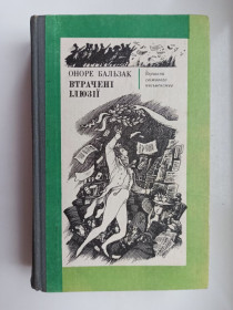 Видання - р. Издания - гг. ^/--/^ Втрачені ілюзії - Оноре Бальзак - ^_^^^ Потерянные иллюзии - Оноре Бальзак - - фото фото фото