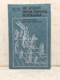 Видання - р. Издания - гг. ^/--/^ Костиков. Не будем проклинать изгнанье... Пути и судьбы русской эмиграци ^_^^^ Костиків. Не будемо проклинати вигнання... Шляхи і долі російської еміграції - фото фото фото