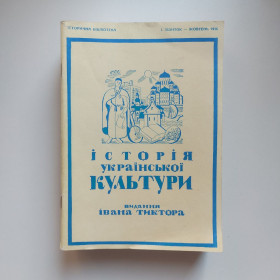 Культура і мистецтво Культура и искусство ^/--/^ Історія Української культури. Повна збірка. Видання Івана Тиктора. Факсимільне вид. ^_^^^ История Украинской культуры. Полный сборник. Издание Ивана Тиктора. Факсимильный вид. - фото фото фото