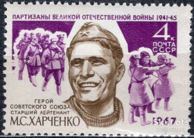СРСР - СССР - ^/--/^ СССР 1967 война армия герои партизаны Харченко СК 3395 MNH ^_^^^ СРСР 1967 війна армія герої партизани Харченко СК 3395 MNH - фото фото фото