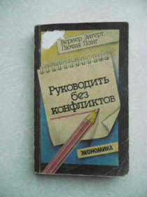 Видання - р. Издания - гг. ^/--/^ Зигерт В., Ланг Л. Руководить без конфликтов. ^_^^^ Зігерт В., Ланг Л. Керувати без конфліктів. - фото фото фото