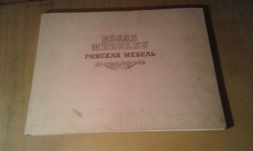 Видання - р. Издания - гг. ^/--/^ Рижская мебель / Rigas mebeles ^_^^^ Ризькі меблі / Rigas mebeles - фото фото фото