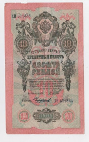 Микола II - Николай II - ^/--/^ 10 руб. = 1909 р. = ШИПОВ - ЧИХИРЖИН = РОСІЯ = серія ХН ^_^^^ 10 руб. = 1909 г. = Шипов - Чихиржин = Россия = серия ХН - фото фото фото