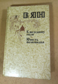 Видання - р. Издания - гг. ^/--/^ В. Ян, К «последнему морю». Юность полководца ^_^^^ В. Ян, до «останнього моря». Юність полководця - фото фото фото