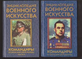 Видання - р. Издания - гг. ^/--/^ Командиры второй мировой войны Энциклопедия военного искусства в 2 т. ^_^^^ Командири другої світової війни Енциклопедія військового мистецтва в 2 т. - фото фото фото