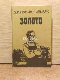 Видання - р. Издания - гг. ^/--/^ Мамин-Сибиряк. Золото. ^_^^^ Мамін-Сибіряк. Золото. - фото фото фото