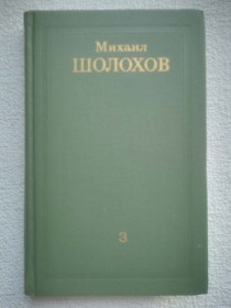 Видання - р. Издания - гг. ^/--/^ Михаил Шолохов - Собрание сочинений в восьми томах. Том 3. ^_^^^ Михайло Шолохов - Збори творів у восьми томах. Том 3. - фото фото фото